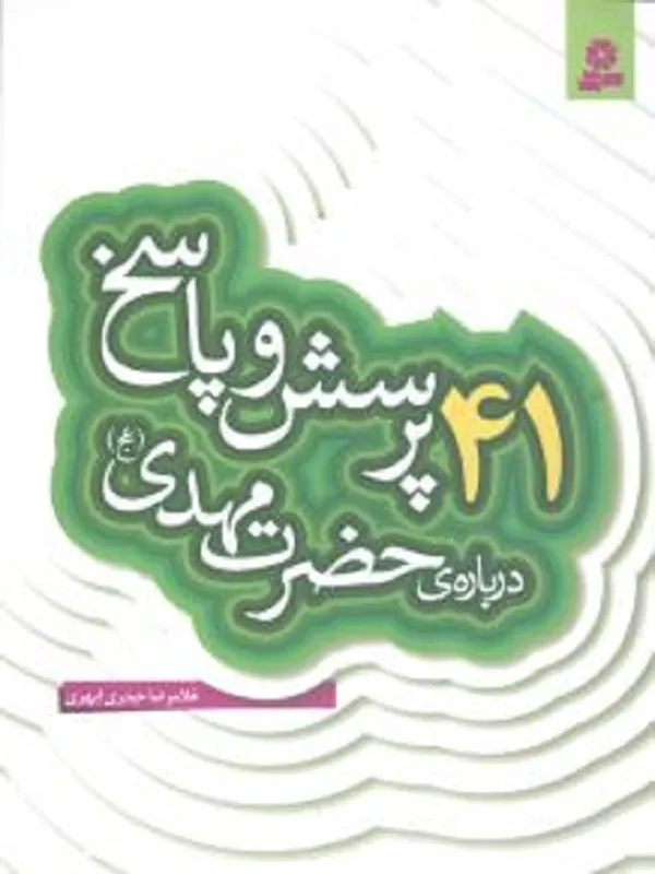 کتاب 41 پرسش و پاسخ درباره ی حضرت مهدی (عج)
