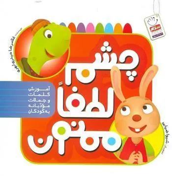 کتاب چشم لطفا ممنون