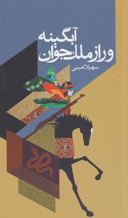 کتاب آبگینه و راز ملک جوان