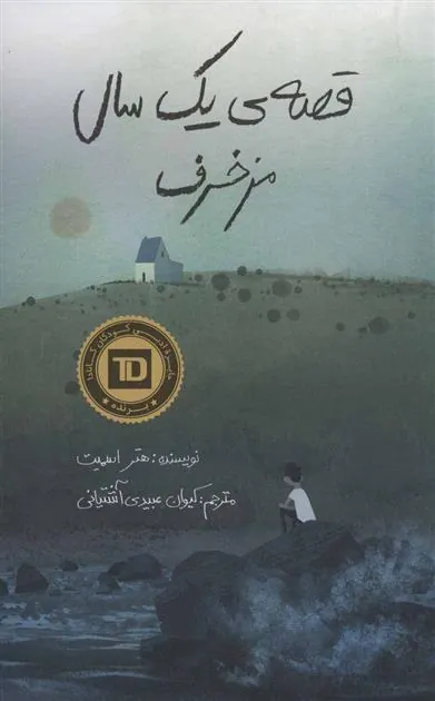 قصه ی یک سال مزخرف