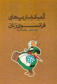 کتاب کمیک استریپ های فرانسوی زبان