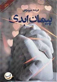 کتاب پیمان ابدی