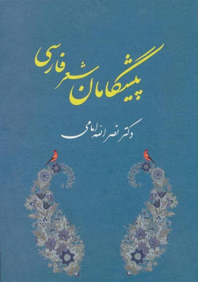 کتاب پیشگامان شعر فارسی