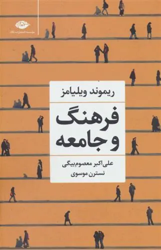 کتاب فرهنگ و جامعه