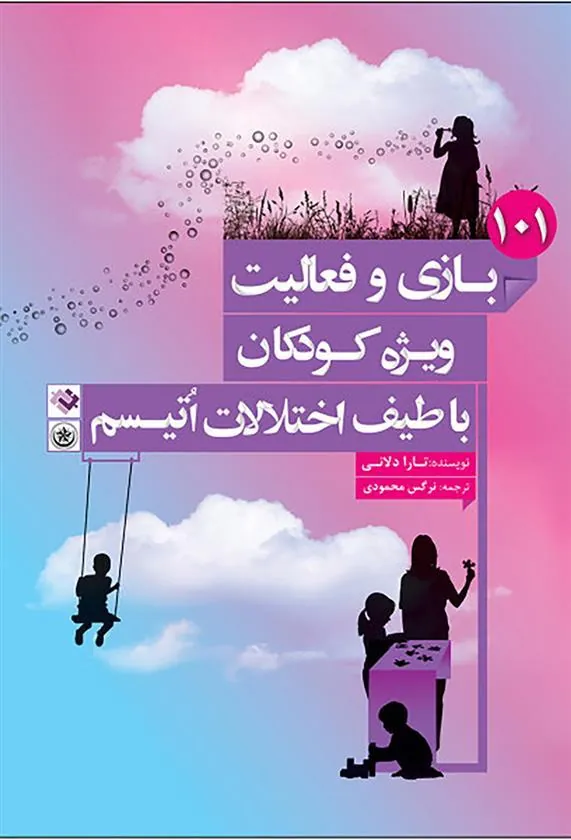 کتاب ۱۰۱ بازی و فعالیت ویژه کودکان با طیف اختلالات اتیسم