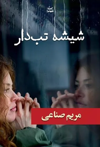 کتاب شیشه تب دار