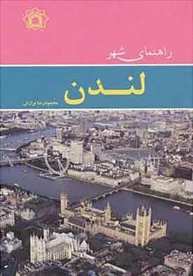 کتاب راهنمای شهر لندن