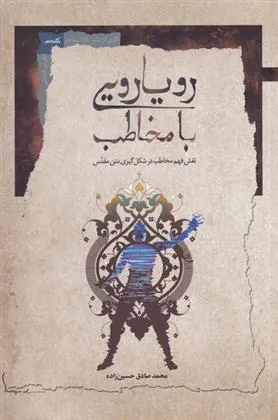 کتاب رویارویی با مخاطب