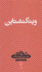 کتاب ویتگنشتاین