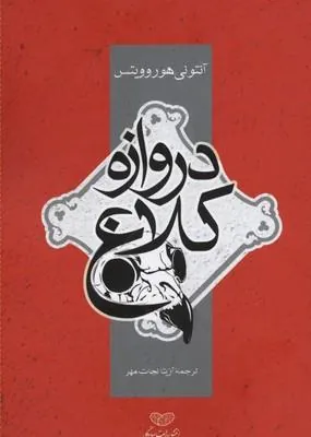 کتاب دروازه کلاغ