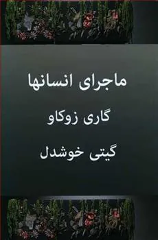 ماجرای انسان ها