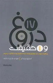 کتاب 17 دروغ و یک حقیقت