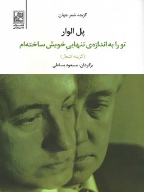 کتاب تو را به اندازه ی تنهایی خویش ساخته ام