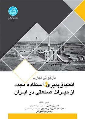 کتاب بازخوانی تجارب انطباق پذیری و استفاده مجدد از میراث صنعتی در ایران