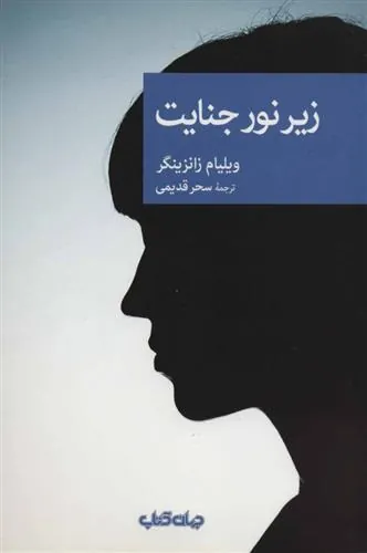 کتاب زیر نور جنایت