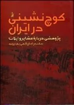 کتاب کوچ نشینی در ایران