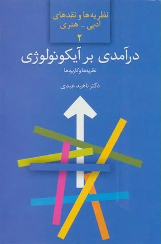 کتاب درآمدی بر آیکونولوژی