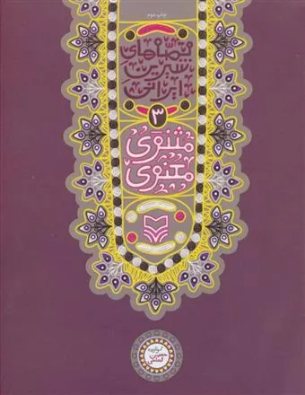 مثنوی معنوی