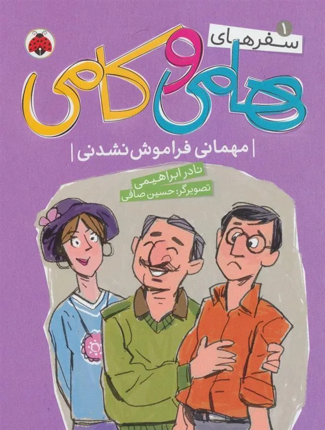 کتاب سفرهای هامی و کامی 1