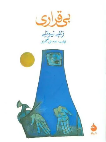 بی قراری