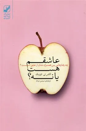 عاشقم هست یا نه