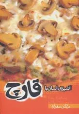 کتاب آشپزی آسان با قارچ