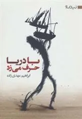کتاب با دریا حرف می زد