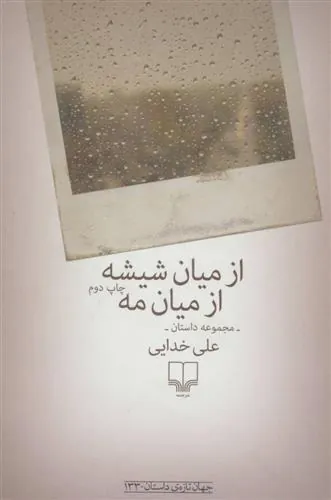 کتاب از میان شیشه ازمیان مه