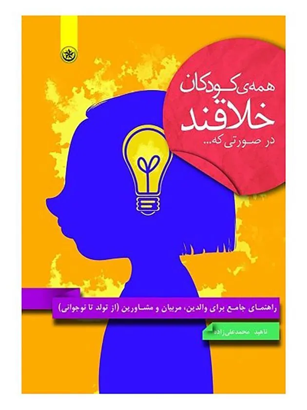 کتاب همه کودکان خلاقند در صورتی که