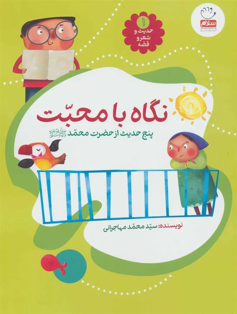کتاب نگاه با محبت