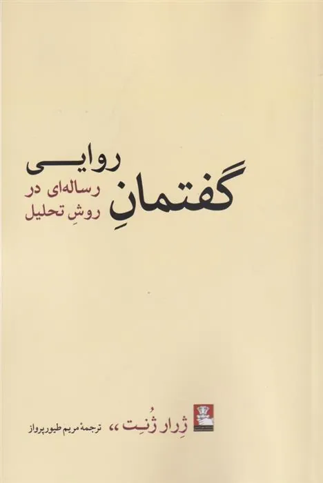 کتاب گفتمان روایی
