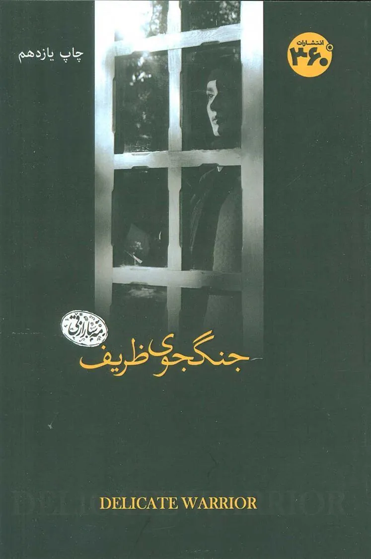 کتاب جنگجوی ظریف