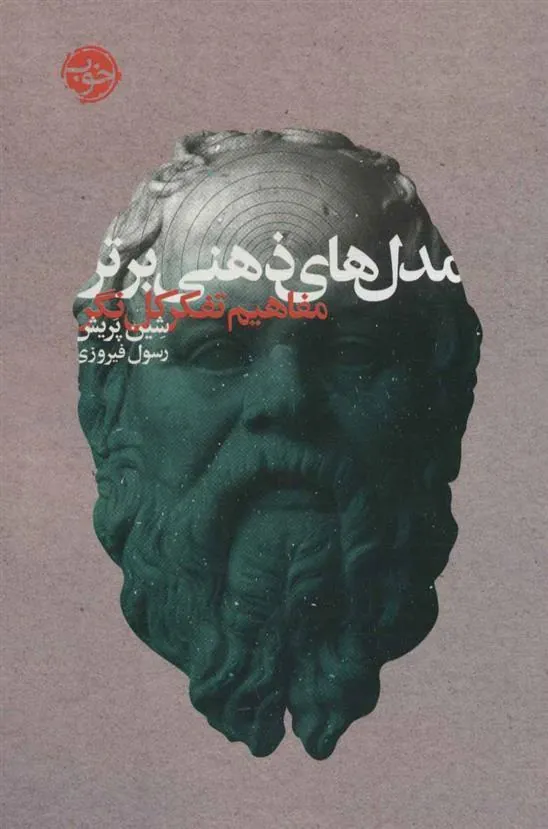 مدلهای ذهنی برتر مفاهیم تفکر کلنگر