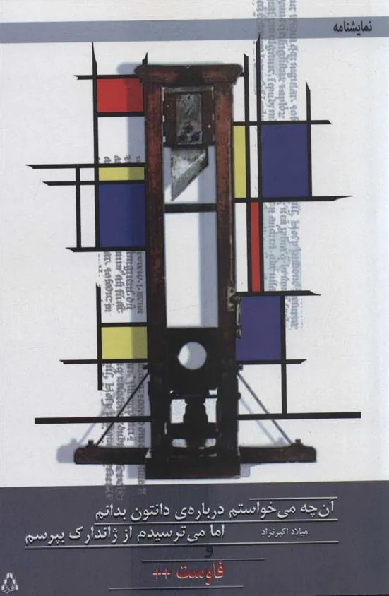 کتاب ن چه می خواستم درباره ی دانتون بدانم