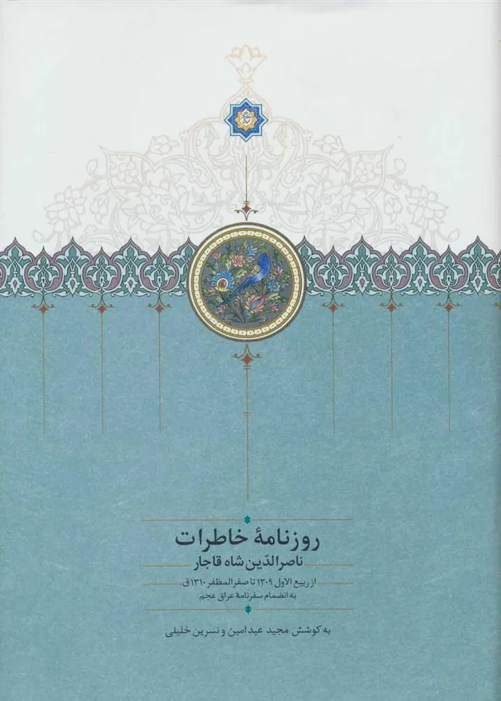 کتاب روزنامه خاطرات ناصرالدین شاه قاجار