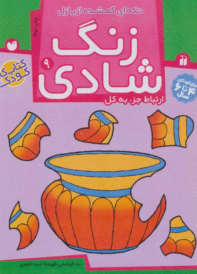 کتاب زنگ شادی 9