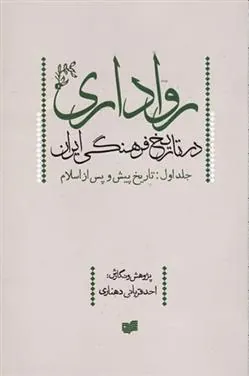 کتاب رواداری در تاریخ فرهنگی ایران (جلد اول)