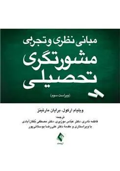 کتاب مبانی نظری و تجربی مشورتگری تحصیلی