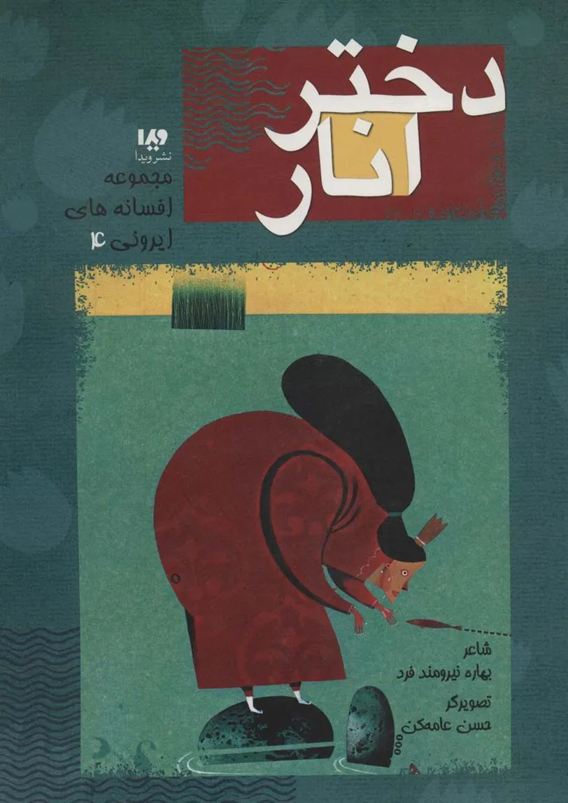 کتاب دختر انار