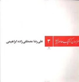 کتاب طراحان گرافیک معاصر ایران (۳)