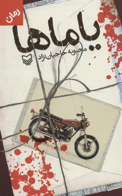 کتاب یاماها