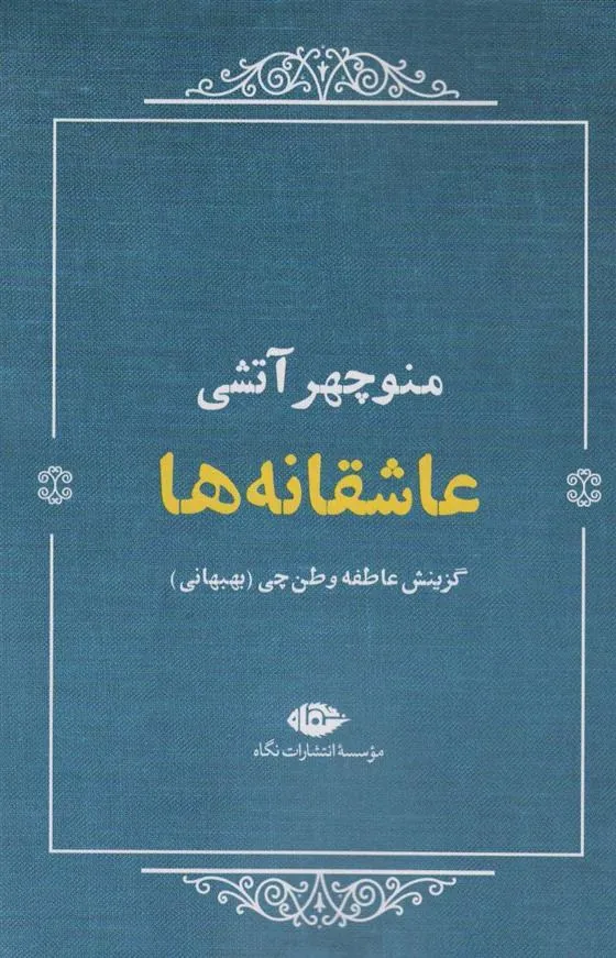 عاشقانه ها