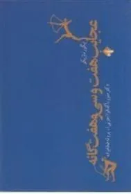 کتاب عجایب هفت و سی و هفت گانه