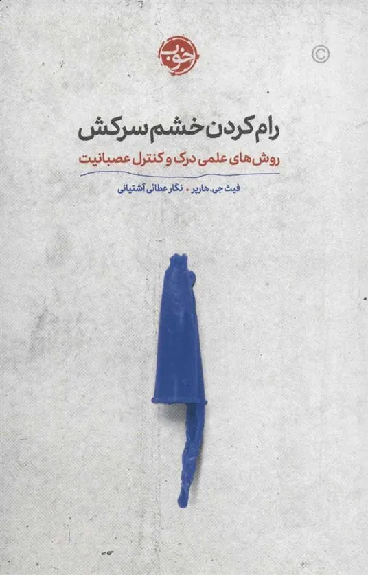 کتاب رام کردن خشم سرکش