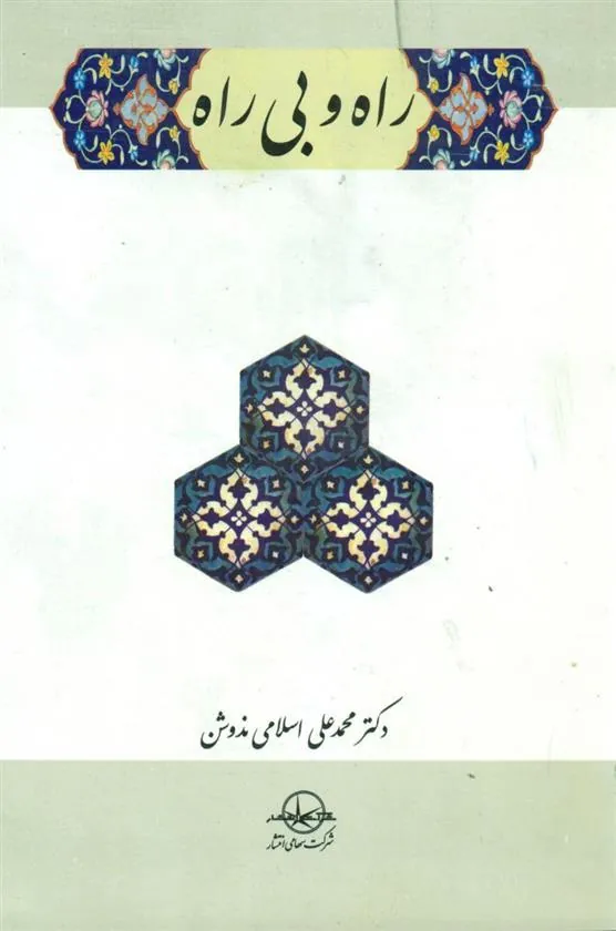 کتاب راه و بی راه