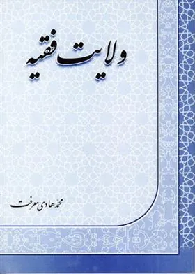 کتاب ولایت فقیه
