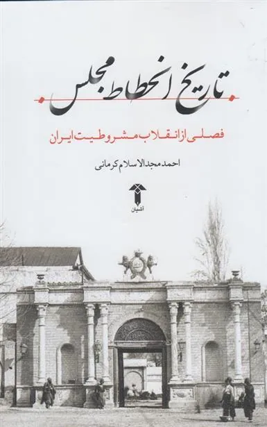 کتاب تاریخ انحطاط مجلس