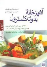 کتاب آشپزخانه بدون کلسترول