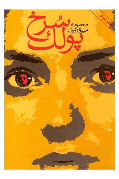 کتاب پولک سرخ