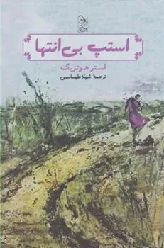 استپ بی انتها